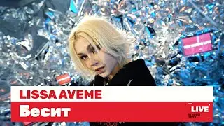 ЛИССА — БЕСИТ / LIVE / ТНТ MUSIC