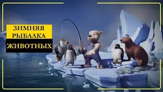 Зимняя рыбалка животных. Прикольный мультик про рыбалку!