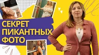 Секрет пикантных фото / Анна Лукьянова