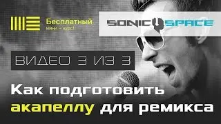 Как гармонизировать акапеллу