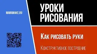 Как рисовать руки. База. Геометрическое построение руки