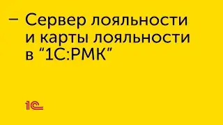 Сервер лояльности и карты лояльности в 