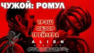 Чужой: Ромул / Alien: Romulus - трэш-обзор трейлера! | Ходят тут всякие!