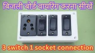 3 Switch 1 Socket Connection |1Socket 3 Switch Connection | Electric board connection