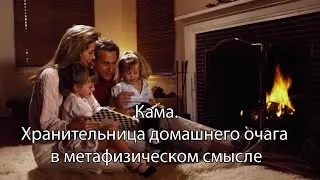 867 Кама. Хранительница домашнего очага в метафизическом смысле