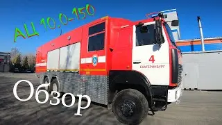 Гигантская пожарка, что в ней есть?! Обзор АЦ-10.0-150 от Пеленг