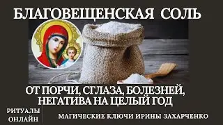 Благовещенская соль от порчи и сглаза, любого негатива,  для здоровья на целый год.