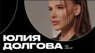 Юлия Долгова, CEO JAMI LUP