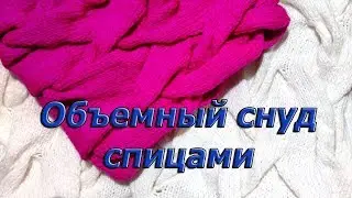 Объемный снуд спицами. Презентация.
