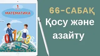 Математика 1-сынып. 66-сабақ. Қосу және азайту.