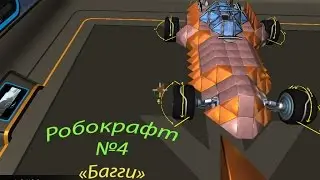 Robocraft - ►Веселая тачка◄ БАГГИ