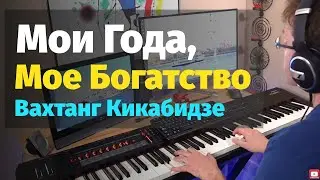 Мои Года, Мое Богатство (В. Кикабидзе) - Пианино, Ноты / My Years, My Fortune - Piano