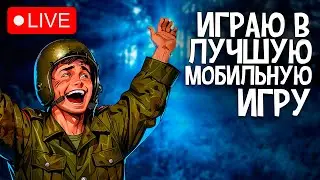 ИГРАЮ В САМУЮ ЛУЧШУЮ МОБИЛЬНУЮ ИГРУ