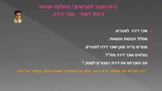 בית הספר לפורשים - מחלקת המיסוי כיתת לימוד: שכר הדירה.