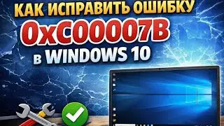 Как исправить ошибку  0xc000007b? Решение есть