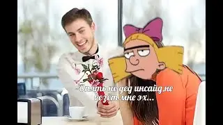 Мой день влюбленных|Кринжовые истории отношений