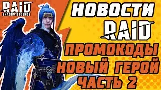 ВТОРОЙ ПРОМОКОД. НОВЫЙ ГЕРОЙ ЗА ВХОД. ХАЛЯВА ВПЕРЕДИ! NINJA. УСПЕЙ! Новости Raid: Shadow Legends.