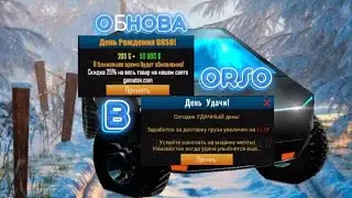 ОБНОВА В ОРСО+(Исполнилось 5 лет)