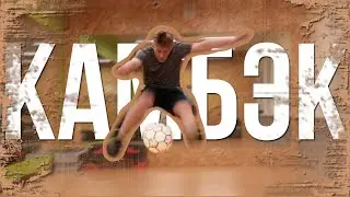 НЕВЕРОЯТНЫЙ КАМБЭК на пути к ЧЕМПИОНСТВУ!!! (Футбольный фристайл)
