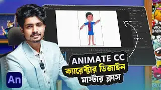 কার্টুন ক্যারেক্টার ডিজাইন মাস্টার ক্লাস। Adobe animate cc Character Design & Rigging Free Tutorial