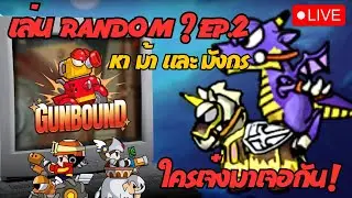 🔴Gunbound | EP.3 1-1 2-2 3-3 4-4 ขอ Random พอ ได้หมดอ่ะค๊าบบบบ 