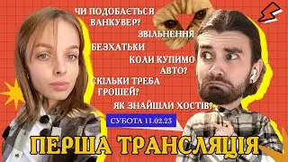 Відповідаємо на ваші питання про переїзд і Ванкувер | CUAET