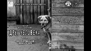 Друг Человека