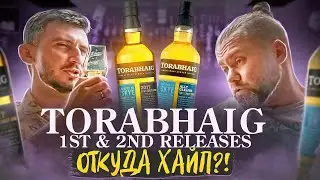 TORABHAIG 1st & 2nd RELEASES | 2017 vs ALLT GLEANN | Дегустация и Сравнение | Женя Пьёт#119