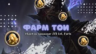 🔥Фармим ТОИ на Fantom Summonere  | Lineage 2