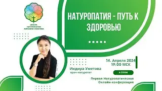Весенняя конференция врачей натуропатов//приглашаю//путь к здоровью