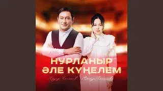 Нурланыр эле кунелем