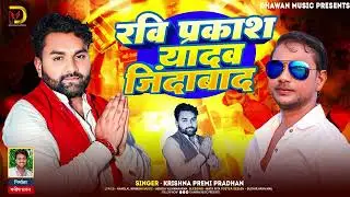 Krishna Premi Pradhan | Ravi Prakash Yadav Jindabad | रवि प्रकाश यादव जिंदाबाद