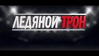 Ледяной Трон   Бросок Кобры Промо