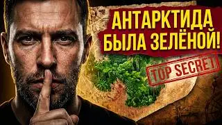 ❗ 300 лет назад мир был совсем другим? | Древние карты и Антарктида