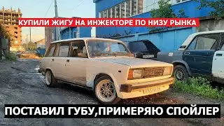 Ваз 2104. Ставлю обвесы. Купили еще 2104.