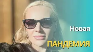 НАМ ПРЕДСТОИТ НОВАЯ ПАНДЕМИЯ?