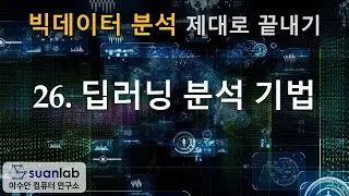 26 딥러닝 분석 기법 - 빅데이터 분석 제대로 끝내기