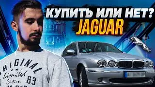 5 причин купить и не покупать Ягуар. Реальный опыт владельца.