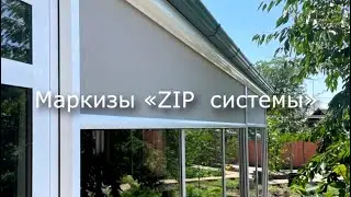 Маркиза ZIP-системы, Волгоград