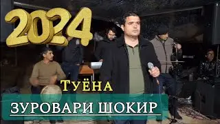 Зуровари Шоки  туёна шах меравад 2024