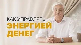 Финансовое благополучие: Что блокирует Денежную Энергию? 📢 Прямой Эфир с Эдуардом Гуляевым