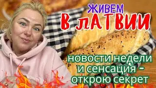 ЛУЧШИЕ НОВОСТИ ! Секретные новости , еда и многое другое #tjdelight #жизньвлатвии #latviavlog