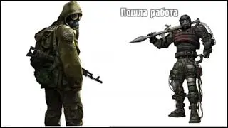Сталкер мемы про музыку