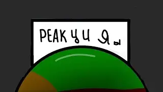 Реакция на 