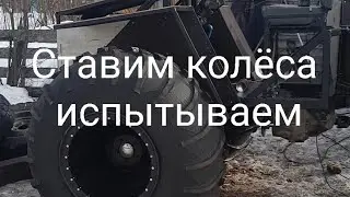 Установка колёс Краз и испытания вездехода.