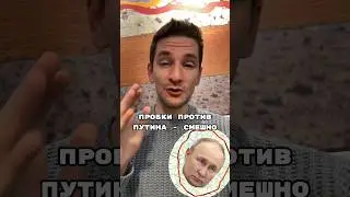 Все бесполезно, протест смешной, Путин непобедим #shorts