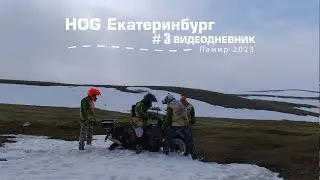 Видеодневник#3 (HOG Кыргызстан 2023)