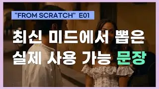 #3 최신 미드에서 뽑은 영어 문장 듣기 / 집중 연습