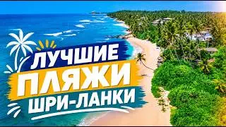 ЛУЧШИЕ ПЛЯЖИ ШРИ-ЛАНКИ 🇱🇰 Полхена, Диквелла, Тангалле