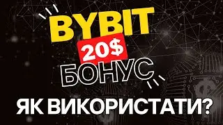 ByBit 20$ КУПОН - Як Використати? | Байбіт Бонусний Купон